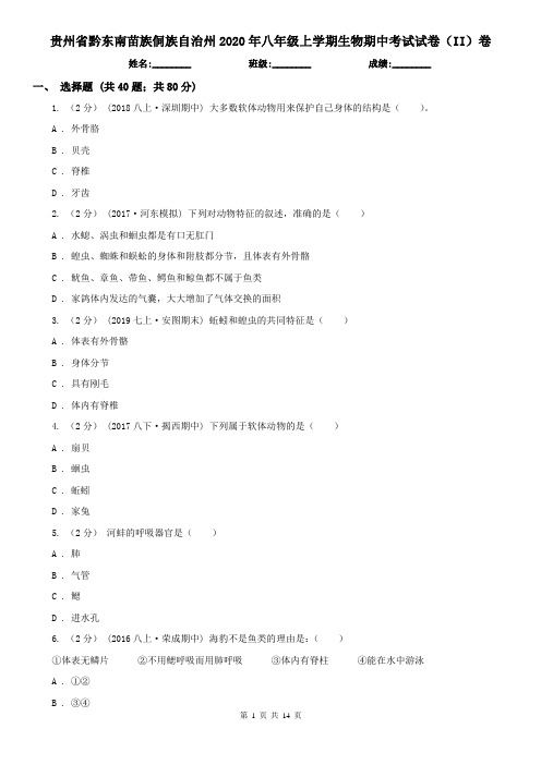 贵州省黔东南苗族侗族自治州2020年八年级上学期生物期中考试试卷(II)卷