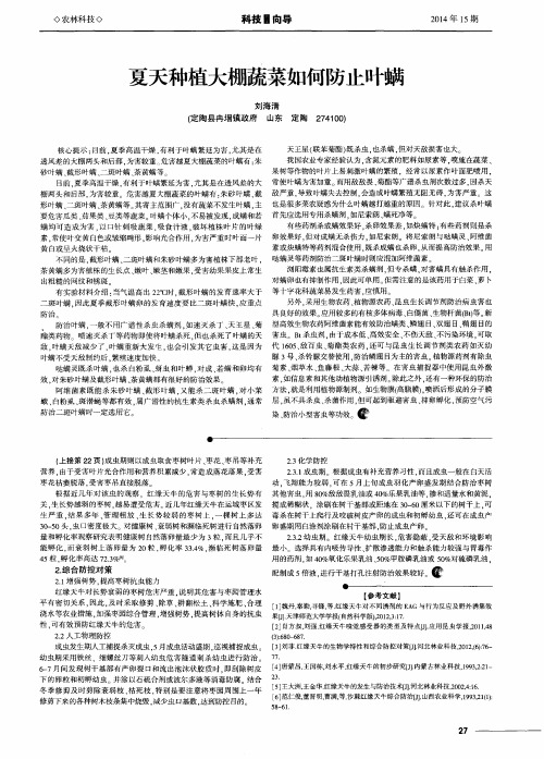 夏天种植大棚蔬菜如何防止叶螨