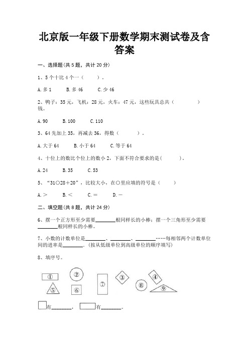 北京版一年级下册数学期末测试卷及含答案