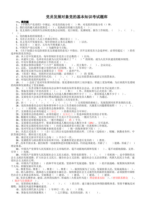党员发展对象党的基本知识考试题库