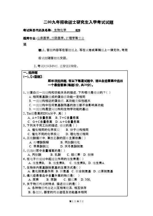 武汉科技大学_829-生物化学2009考研真题