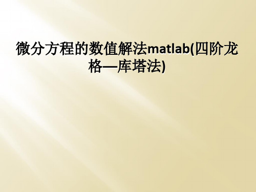 微分方程的数值解法matlab(四阶龙格—库塔法)