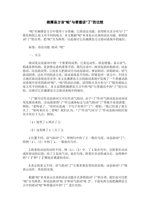 湘潭县方言“哒”与普通话“了”的比较