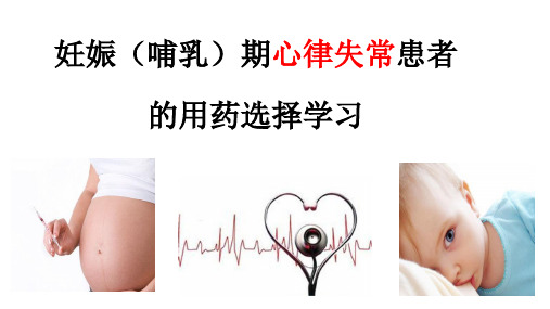 妊娠合并心律失常