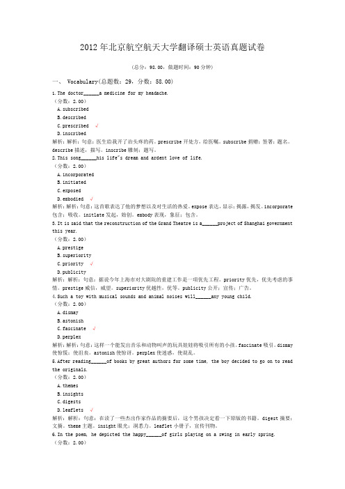 2012年北京航空航天大学翻译硕士英语真题试卷