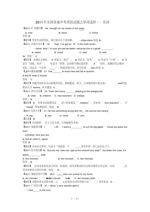 2011年全国各地市110份中考英语试题解析版汇编之单项选择01—名词