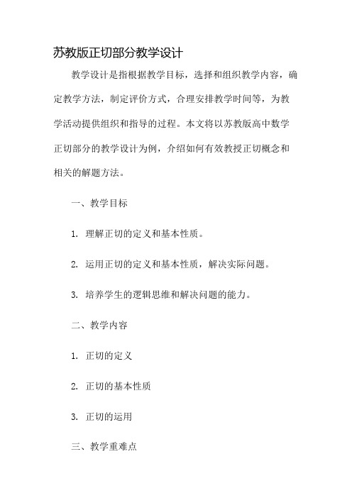 苏教版正切部分教学设计名师公开课获奖教案百校联赛一等奖教案