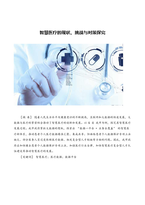 智慧医疗的现状挑战与对策探究