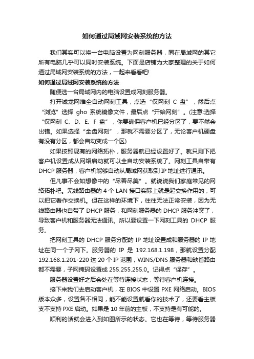 如何通过局域网安装系统的方法