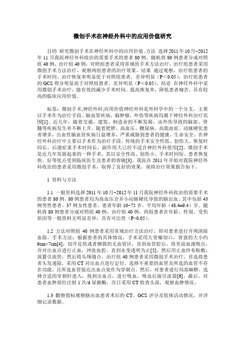 微创手术在神经外科中的应用价值研究