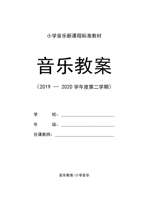 小学：一年级音乐上册第一单元教案