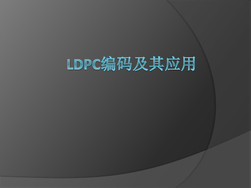 LDPC编码