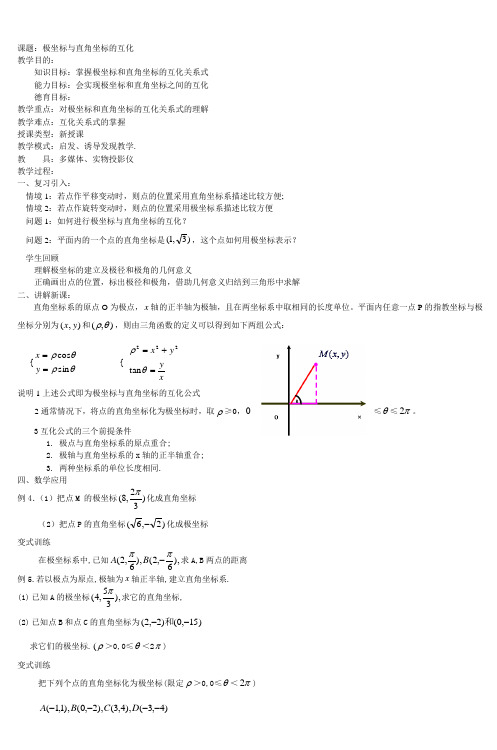 数学教案(极坐标与直角坐标的互化) (2)