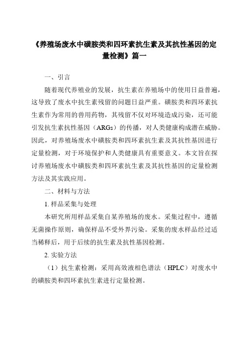 《2024年养殖场废水中磺胺类和四环素抗生素及其抗性基因的定量检测》范文