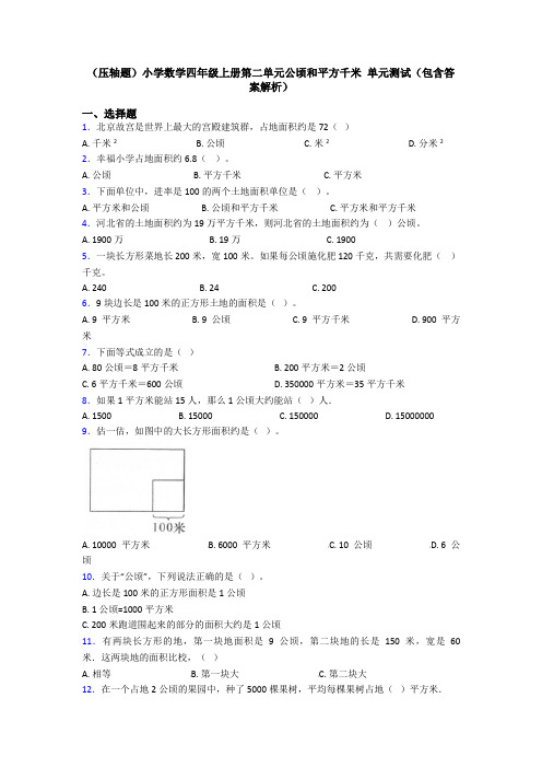 (压轴题)小学数学四年级上册第二单元公顷和平方千米 单元测试(包含答案解析)