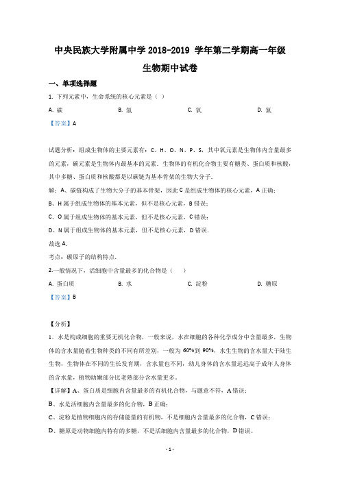 【解析】北京市中央民族大学附中2018-2019学年高一下学期期中考试生物试题