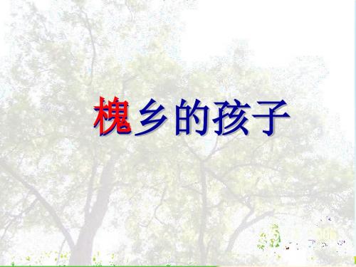 【小学语文】小学语文三年级上：槐乡的孩子ppt课件