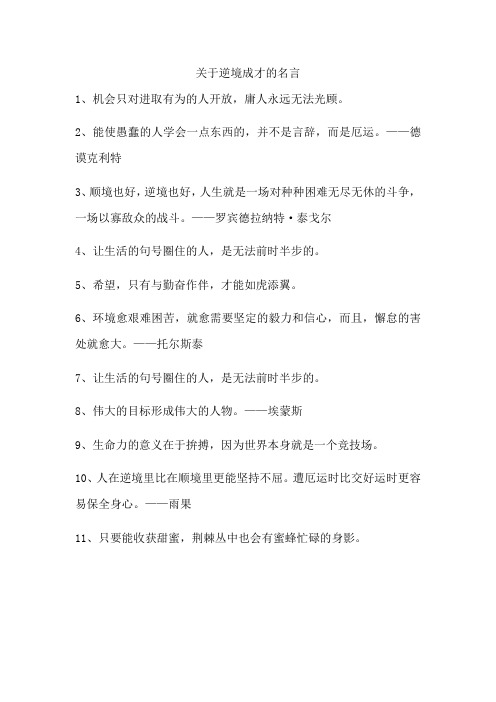 关于逆境成才的名言