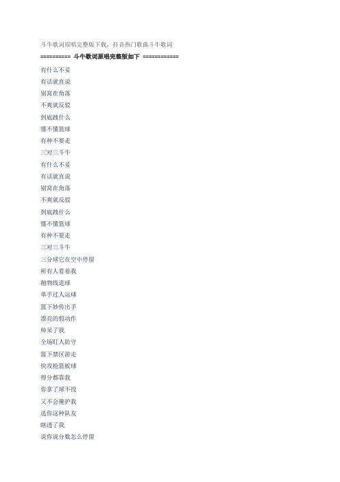 斗牛歌词原唱完整版下载,周杰伦抖音热门歌曲