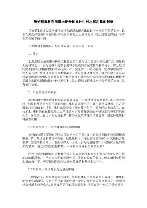 浅论粗集料在混凝土配合比设计中对水泥用量的影响