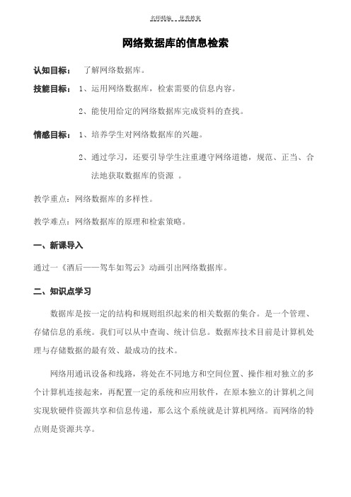 网络数据库的信息检索教案