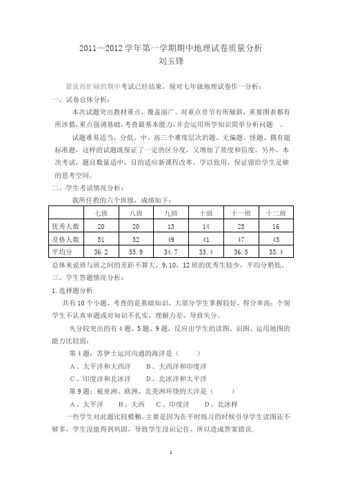 七年级上册地理期中考试试卷分析