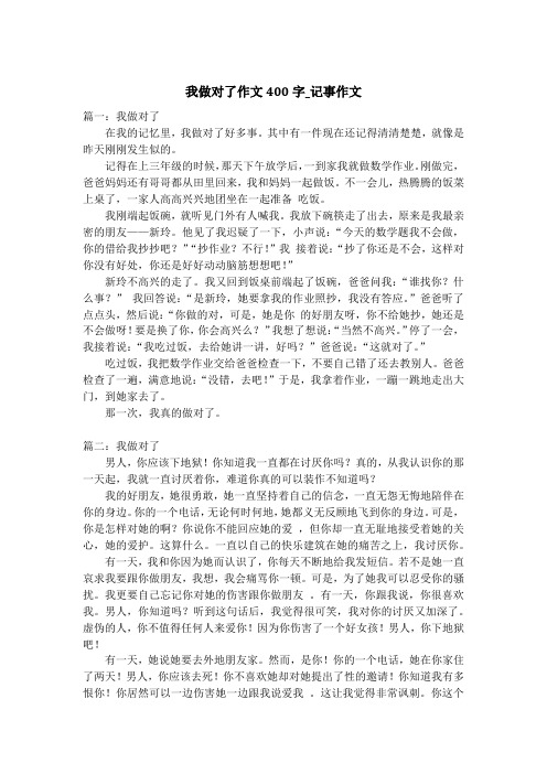 我做对了作文400字_记事作文