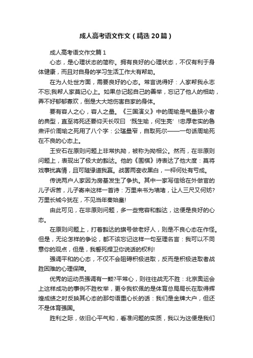 成人高考语文作文（精选20篇）