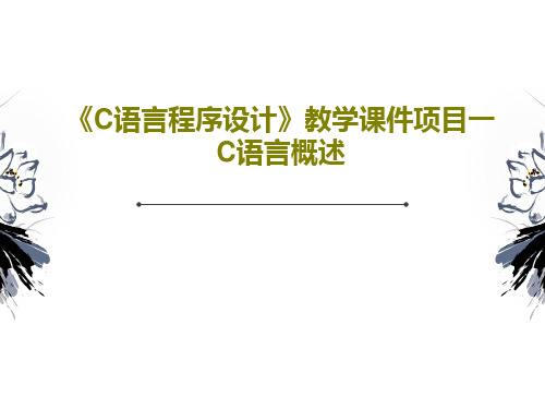 《C语言程序设计》教学课件项目一C语言概述61页PPT
