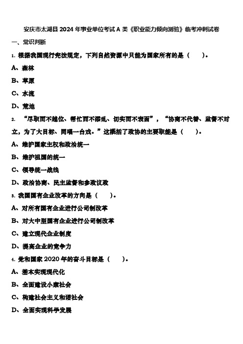 安庆市太湖县2024年事业单位考试A类《职业能力倾向测验》临考冲刺试卷含解析