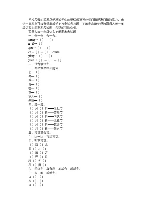 西师大版一年级语文上册期末考试题免费范文