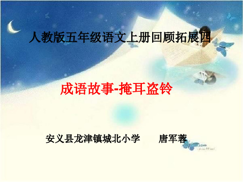 掩耳盗铃课件