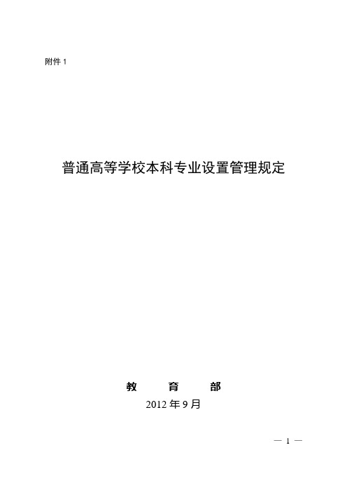 普通高等学校本科专业设置管理规定