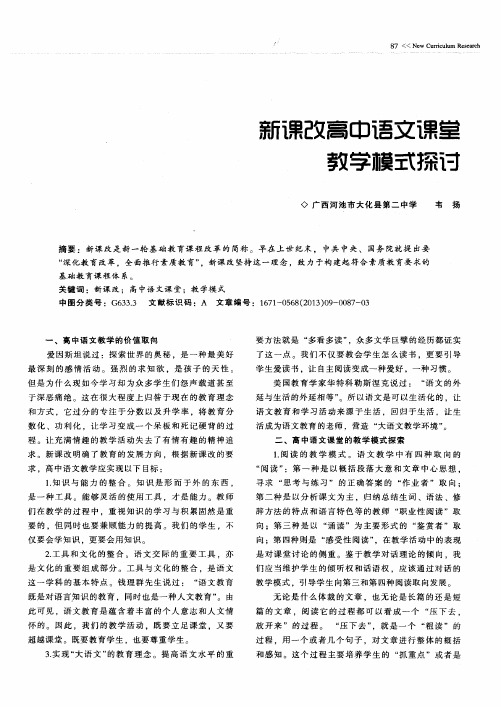 新课改高中语文课堂教学模式探讨