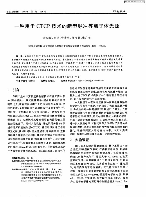 一种用于CTCP技术的新型脉冲等离子体光源