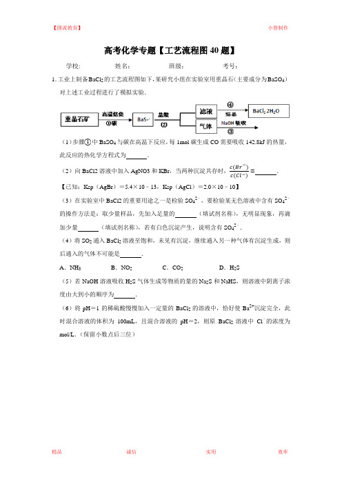 【圆派教育】高考化学专题【工艺流程图40题】