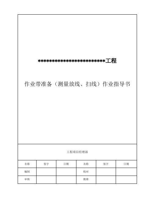 作业带准备(测量放线、扫线)作业指导书