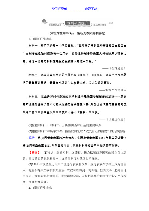 高考历史一轮复习巩固提升(人民)专题 俄国农奴制改革日本明治维新戊戌变法(含解析)