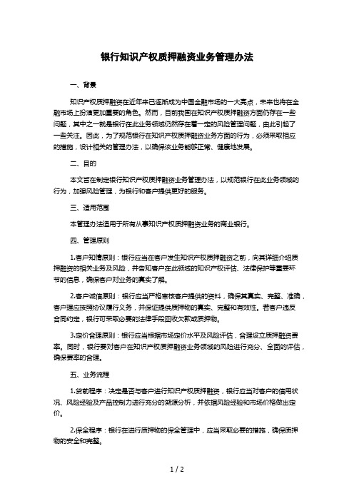 银行知识产权质押融资业务管理办法