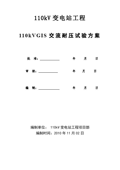 110kV变电站GIS耐压试验方案