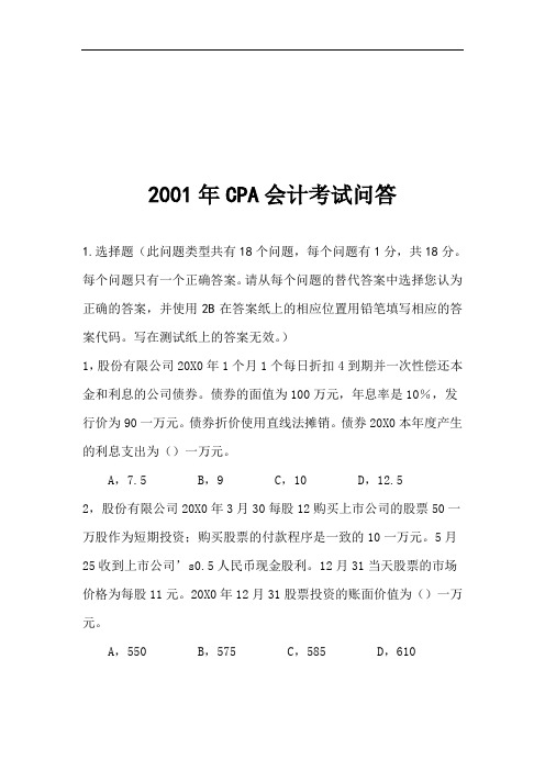 2001CPA会计考题及答案