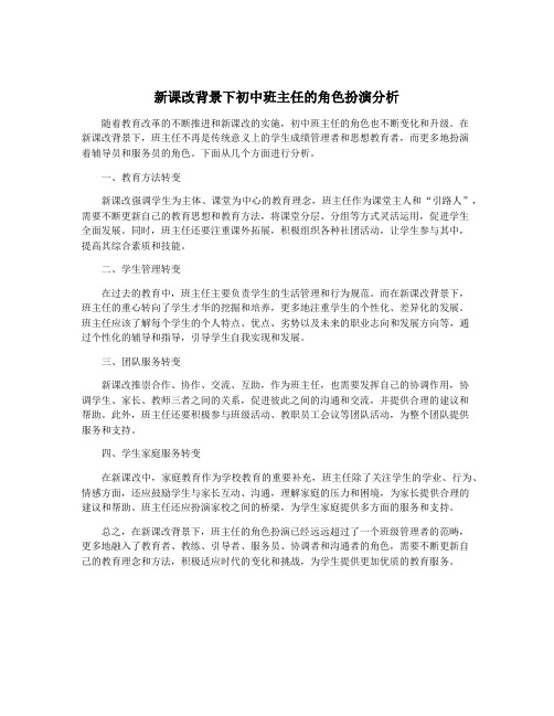 新课改背景下初中班主任的角色扮演分析