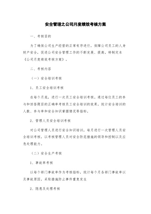 安全管理之公司月度绩效考核方案