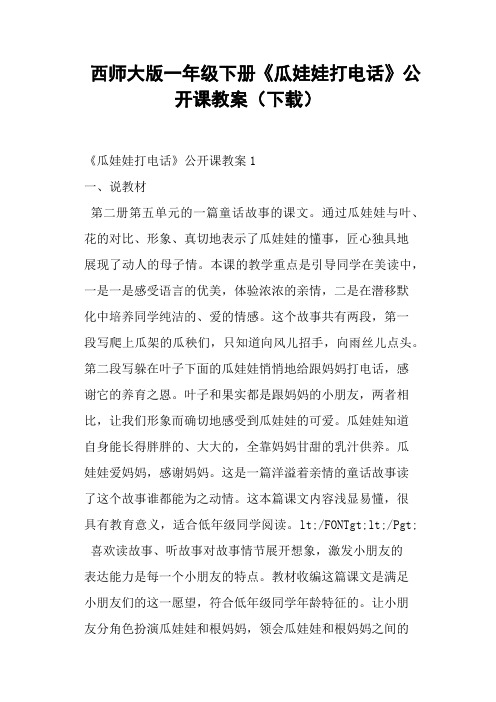 西师大版一年级下册《瓜娃娃打电话》公开课教案 (一)