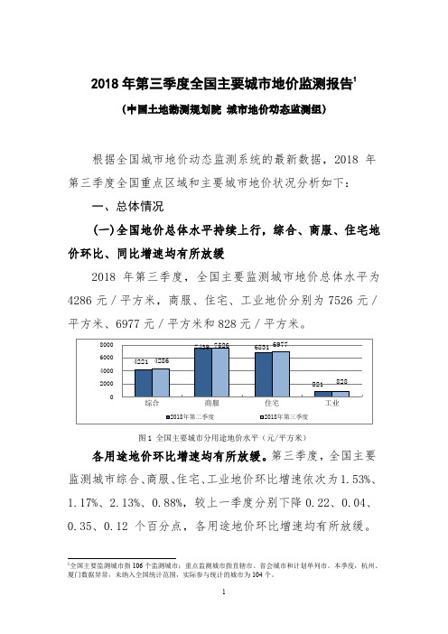 2018年第三季度全国主要城地价监测报告1