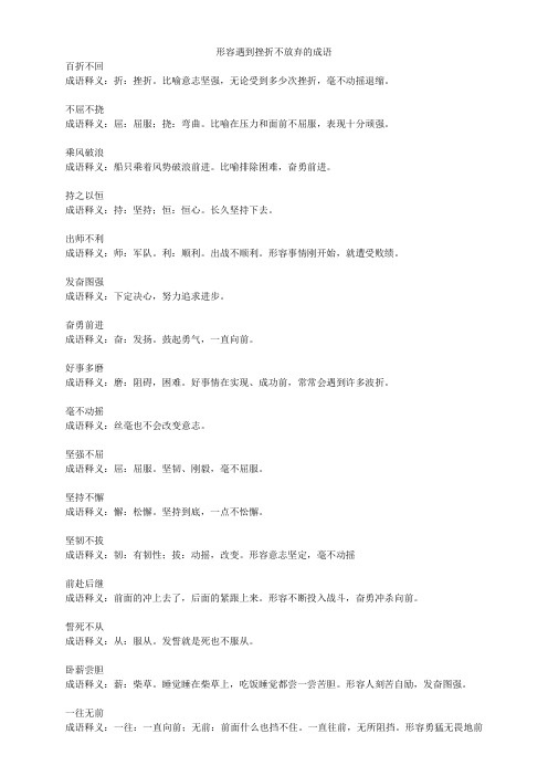 形容遇到挫折不放弃的成语