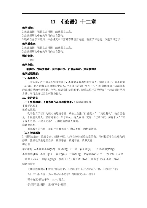 11.《论语》十二章  人教版七年级语文上册精品教学设计及反思