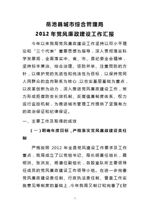 2012年党风廉政建设工作情况汇报