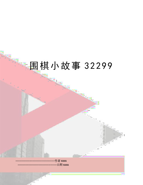 最新围棋小故事32299