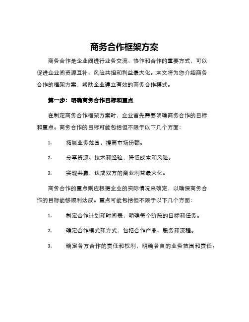 商务合作框架方案